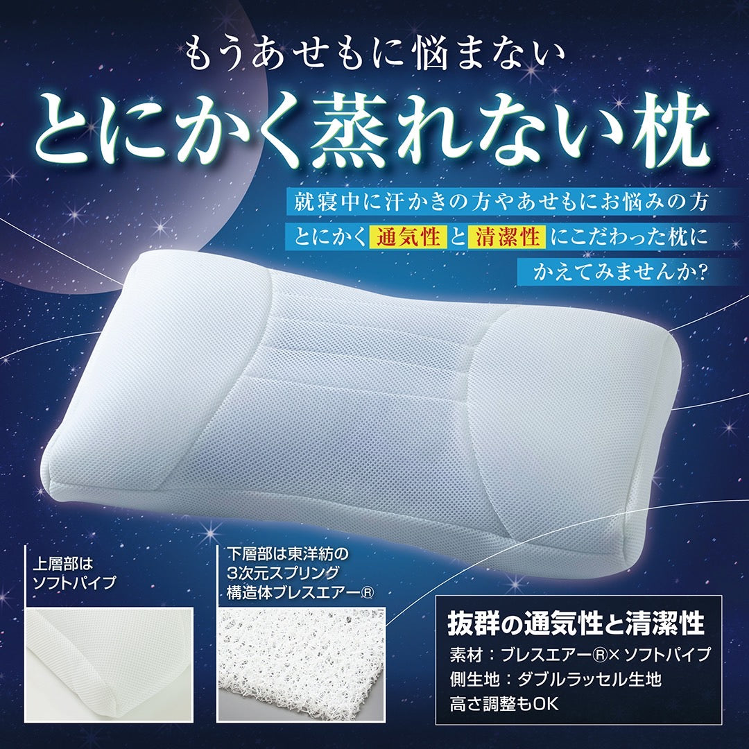 【抜群の通気性】 とにかく蒸れない枕 (ドライ)